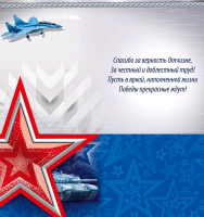 Открытка-поздравление (9,7*20,4 см), "23 Февраля", 1 шт.