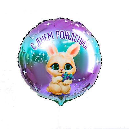 Шар (18"/46см) Круг, С днем рождения, зайка, 1 шт.