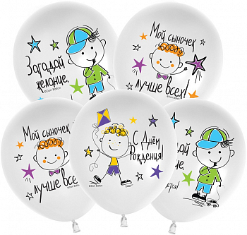 Шар (12''/30см) С Днем Рождения, Мой Сыночек!, Белый (S13/170), пастель, 1 ст, 25 шт.