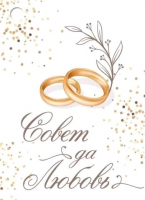 Открытка-поздравление (7,9*5,5см), Совет да любовь, 1 шт.