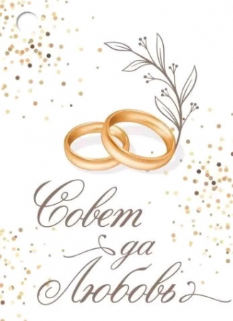 Открытка-поздравление (7,9*5,5см), Совет да любовь, 1 шт.