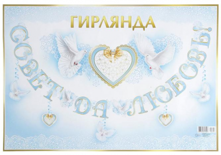 Гирлянда "Совет да Любовь!" глиттер, пикколо, голуби, 1 шт.