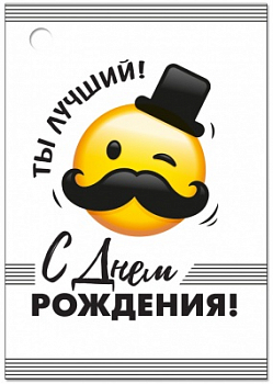 Бирка (5,5*7,9см), "С Днем рождения!", 1 шт.