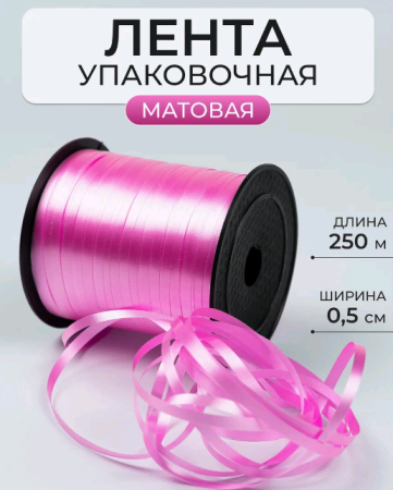 Лента матовая (0,5см*250м), Малиновый, 1 шт.