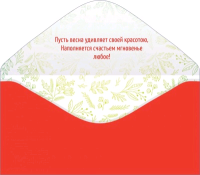 Конверт для денег (16*8 см), "8 Марта. Пускай весна исполнит все желания!", 1 шт.
