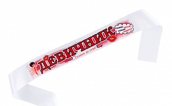 Лента, Девичник, атлас, белый, полноцвет, 1 шт.