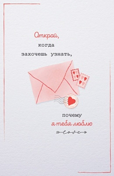 Открытка (10,3*15,8см), Открой, когда захочешь, 1 шт.