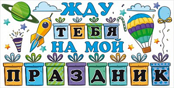 Приглашение "Воздушный шар", 1 шт.