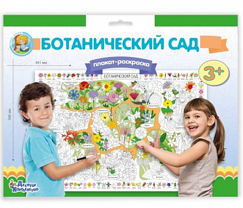 Плакат-раскраска "Ботанический сад" А1, 1 шт.