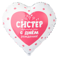 Шар (18"/45см) Сердце, С ДР СИСТЕР, 1 шт.