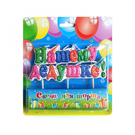 Свеча на шпажках (15,7*14,3 см), Нашему дедушке, 1 шт.