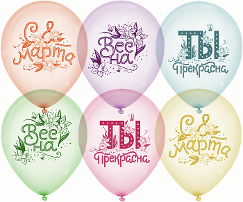 Шар (12''/30см) С 8 Марта, Ты Прекрасна!, Ассорти, кристалл, 2 ст, 25 шт.