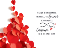 Открытка-отношение (10,4*15,8 см), "Когда ты рядом, времени всегда мало!", 1 шт.