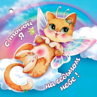 Открытка (7*7см), С тобой я на седьмом небе!, 1 шт.