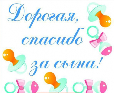 Наклейка "Дорогая, спасибо за сына!", 1 шт.