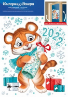 Оформительская наклейка (23,2*33,2см), Праздничный тигренок (символ года), 1 шт.