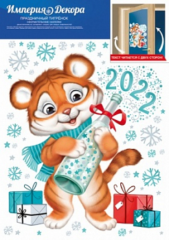 Оформительская наклейка (23,2*33,2см), Праздничный тигренок (символ года), 1 шт.