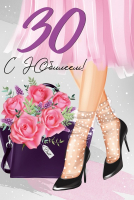 Открытка-поздравление (12,2*18,2см), С Юбилеем! 30 лет, 1 шт.