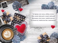 Открытка-поздравление (12,2*18,2 см), "Мужу", 1 шт.