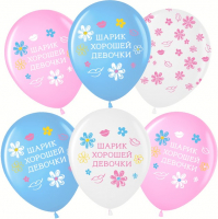 Шар (12''/30см) Шарик Хорошей Девочки, Ассорти, пастель, 5 ст, 25 шт.