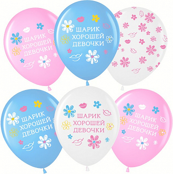 Шар (12''/30см) Шарик Хорошей Девочки, Ассорти, пастель, 5 ст, 25 шт.