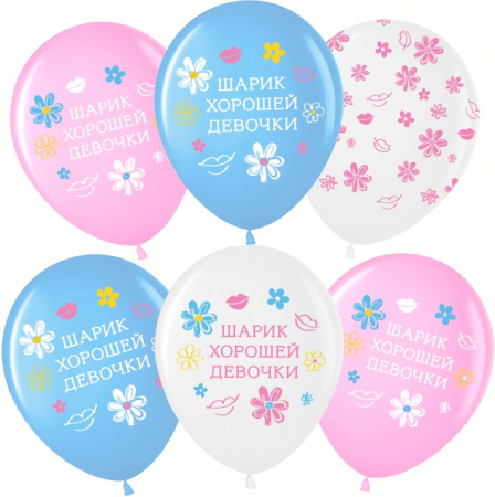 Шар (12''/30см) Шарик Хорошей Девочки, Ассорти, пастель, 5 ст, 25 шт.