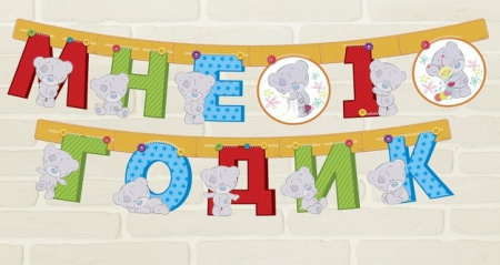 Гирлянда на люверсах (175см), Me to You, Мне 1 годик, 1 шт.