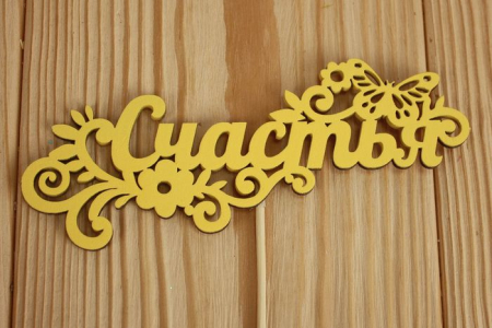 Топпер "Счастья" (12,5*27) МДФ 3мм, окрашен. на шпажке, Желтый, 1 шт.