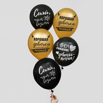 Шар (12"/30см) Хорошая девочка, Черный/золото, пастель, 5 шт.