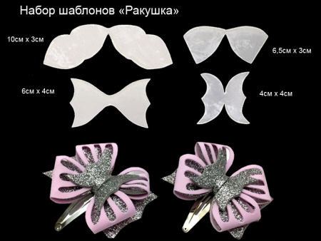 Набор шаблонов "Ракушка", 4 шт.