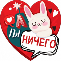 Открытка-отношение (106*106мм), А ты ничего, 1 шт.