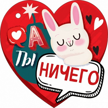 Открытка-отношение (106*106мм), А ты ничего, 1 шт.