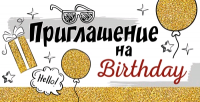 Приглашение на Birthday (12,6*6,4 см), 1 шт.