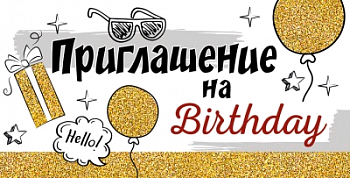Приглашение на Birthday (12,6*6,4 см), 1 шт.
