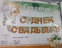 Гирлянда-буквы С Днем Свадьбы! (золотой глиттер и воздушные шарики), 180 см, 1шт.