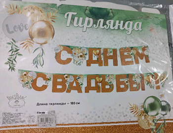 Гирлянда-буквы С Днем Свадьбы! (золотой глиттер и воздушные шарики), 180 см, 1шт.