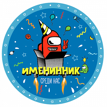 Тарелки (18 см) "Геймерская, Именинник Среди нас", 6 шт.