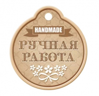 Бирка (5,5*6см), Ручная работа, 1 шт.
