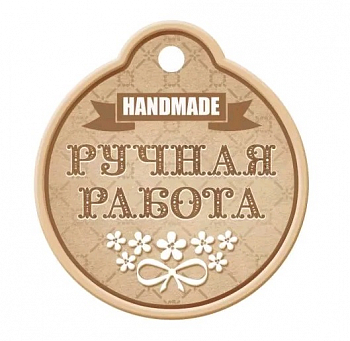 Бирка (5,5*6см), Ручная работа, 1 шт.