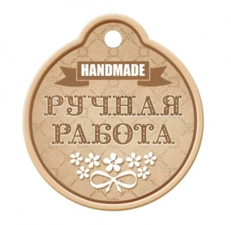 Бирка (5,5*6см), Ручная работа, 1 шт.