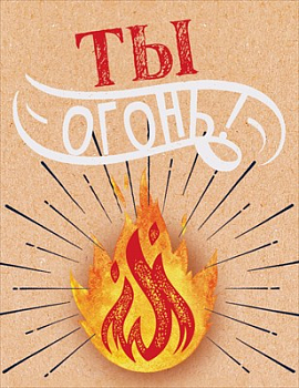 Открытка-поздравление (6,1*7,9 см), "Ты-огонь!", 1 шт.