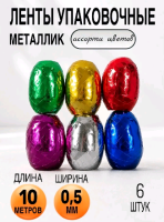Набор лент, Ассорти, 6 шт.