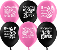 Шар (12''/30см) Ты Лучше Всех!, Черный/Фуше, пастель, 2 ст, 25 шт.