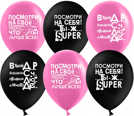 Шар (12''/30см) Ты Лучше Всех!, Черный/Фуше, пастель, 2 ст, 25 шт.