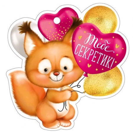 Открытка (9,4*9,4см), Тебе секретик, 1 шт. 