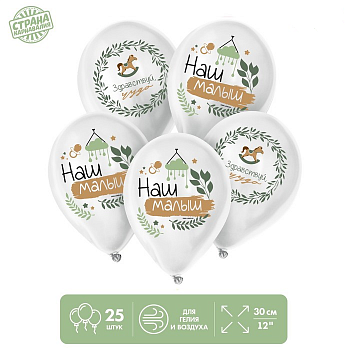 Шар (12"/30см) Наш малыш, Белый, пастель, 25 шт.
