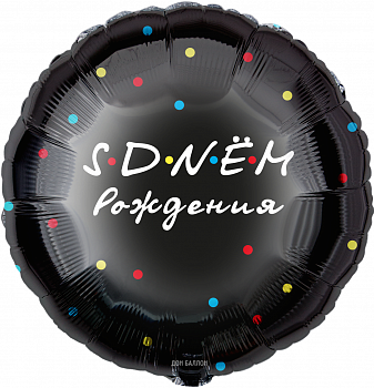 Шар (18''/46см) Круг, С Днем Рождения, Черный, 1 шт. в уп.