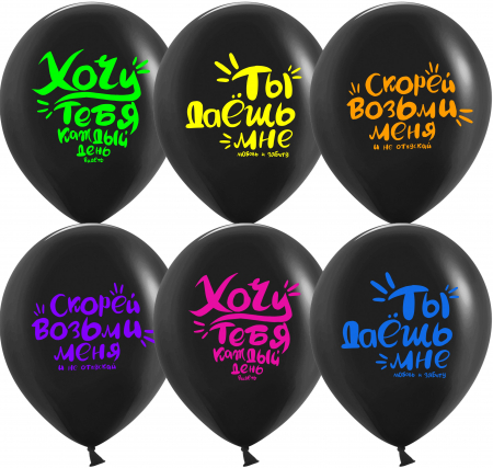 Шар (12''/30см) Пикантные признания, Черный, пастель, 2 ст флюор, 25 шт.