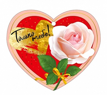 Открытка (8,6*7,4см), Только тебе, 1 шт.