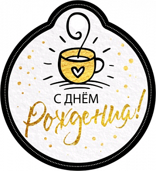 Бирка (5,5*6 см),"С Днем рождения!", Кофе, 1 шт.